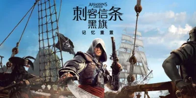 刺客信条:黑旗 记忆重置|官方中文|支持手柄|Assassin's Creed Black Flag Resynced HYPERVISOR