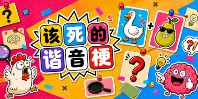 该死的谐音梗|官方中文|Pun-ishment