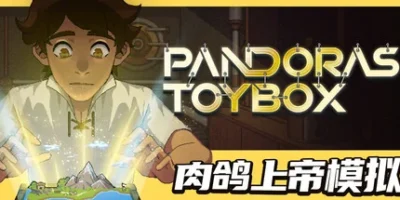潘多拉的玩具盒|官方中文|Pandora's Toybox