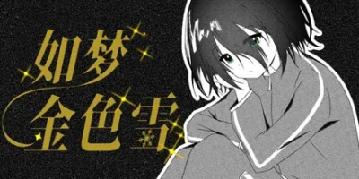 如梦金色雪|官方中文|Dreamy Golden Snow