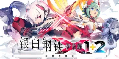 银白钢铁X 1+2 双重收藏辑|官方中文|支持手柄|Gunvolt Chronicles: Luminous Avenger iX 1+2 Dual Collection