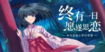 终有一日愿遂思恋 ~来自迷途之家的信笺~