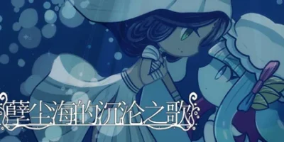 孽尘海的沉沦之歌