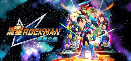 流星洛克人 完美合集|官方中文|支持手柄|Mega Man Star Force Legacy Collection - 2