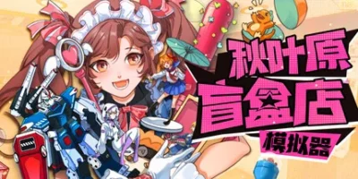 秋叶原盲盒店模拟器|官方中文|Gacha Capsule Shop Simulator - Akihabara