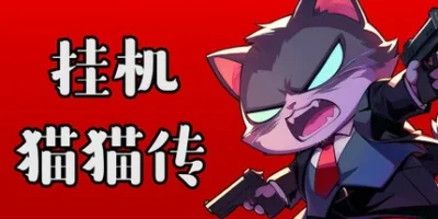 挂机猫猫传|官方中文|Idle Kitty