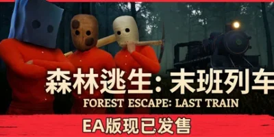 森林逃生:末班列车|官方中文|支持手柄|Forest Escape: Last Train) (Forest Escape: Last Train