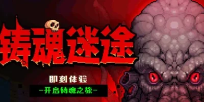铸魂迷途|官方中文|支持手柄|Soulforge Lost Path