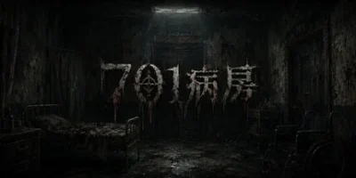 701病房