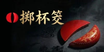 掷杯筊