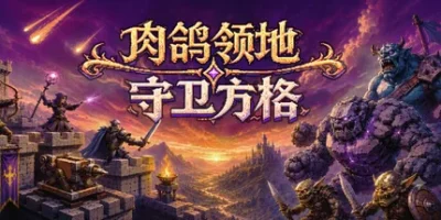 肉鸽领地:守卫方格|官方中文|Rogue Realm: Guardian Grids