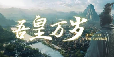 吾皇万岁