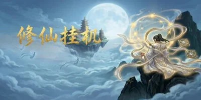 修仙挂机
