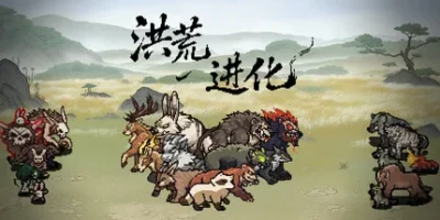 洪荒进化|官方中文|Hong Huang Evolution