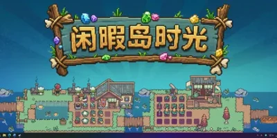 闲暇岛时光
