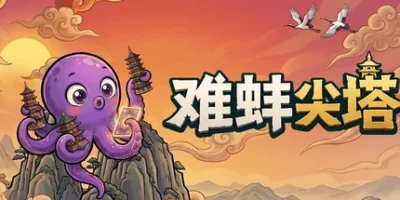 难蚌尖塔