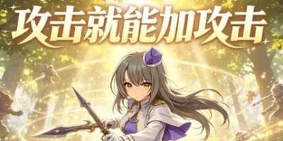 攻击就能加攻击