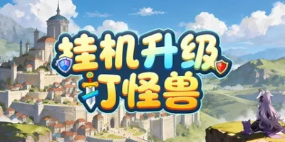 挂机升级打怪兽