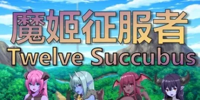 魔姬征服者|官方中文|Twelve Succubus