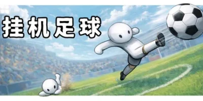 挂机足球|官方中文|Goal Idle