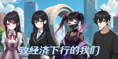 致经济下行的我们