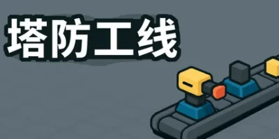 塔防攻线|官方中文|TowerLine