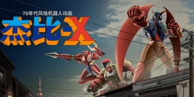 70年代风格机器人动画 杰比-X|官方中文|支持手柄|70s-style Robot Anime Geppy-X