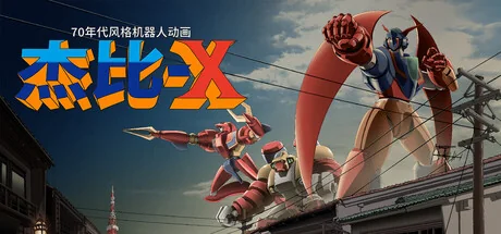 70年代风格机器人动画 杰比-X|官方中文|支持手柄|70s-style Robot Anime Geppy-X - 2