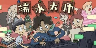 端水大师|官方中文|Master of Balance