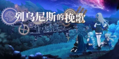 列乌尼斯的挽歌|官方中文|Requiem of Reuinis