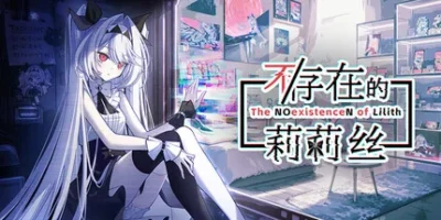 不/存在的莉莉丝|官方中文|The NOexistenceN of Lilith