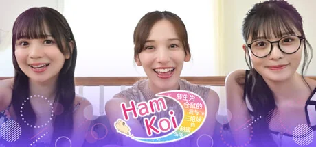 HamKoi 转生为仓鼠的我与三姐妹的甜蜜生活 - 2