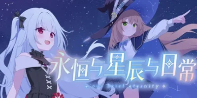 永恒与星辰与日常