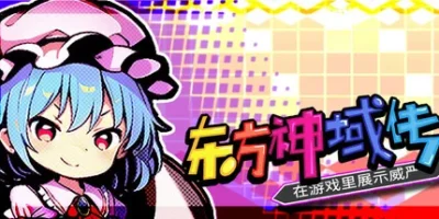 东方神域传 ~在游戏里展示威严~