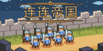 连连帝国|官方中文|Link Empire