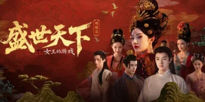 女王的游戏:盛世天下 媚娘篇