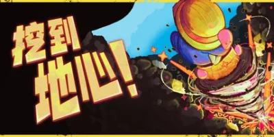 挖到地心!|官方中文|支持手柄|Diggin