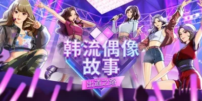 韩流偶像故事: 出道之路|官方中文|支持手柄|K-pop Idol Stories: Road to Debut