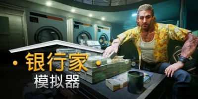 银行家模拟器|官方中文|Banker Simulator