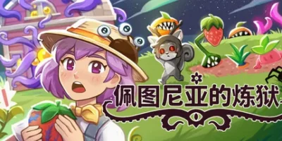 佩图尼亚的炼狱|官方中文|Petunia's Purgatory