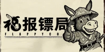 福报镖局