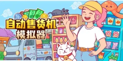 自动售货机模拟器|官方中文|Vending Machine Co.