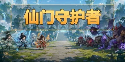 仙门守护者|官方中文|Immortal Sect Guardian