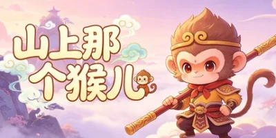 山上那个猴儿