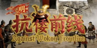 抗倭前线|官方中文|Against Wokou Frontline