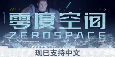 零度空间|官方中文|ZeroSpace