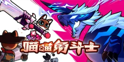 喵喵角斗士|官方中文|支持手柄|CatGladiator