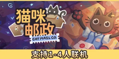 猫咪邮政