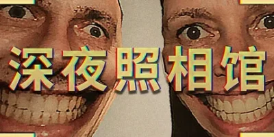 深夜照相馆|官方中文|支持手柄|Photomaly