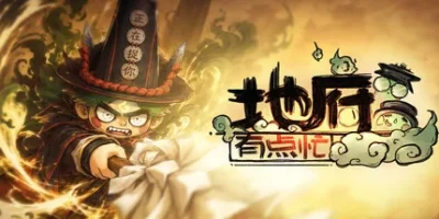 地府有点忙|v1.0080401